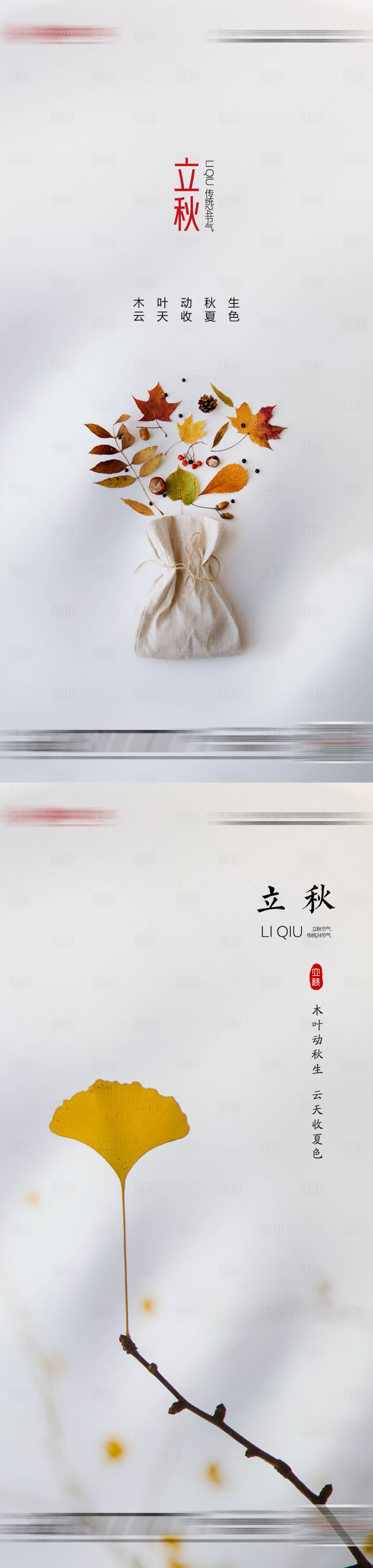 源文件下載【享設計】搜索編號：76450005913325642【地產二十四節氣立秋微推海報】