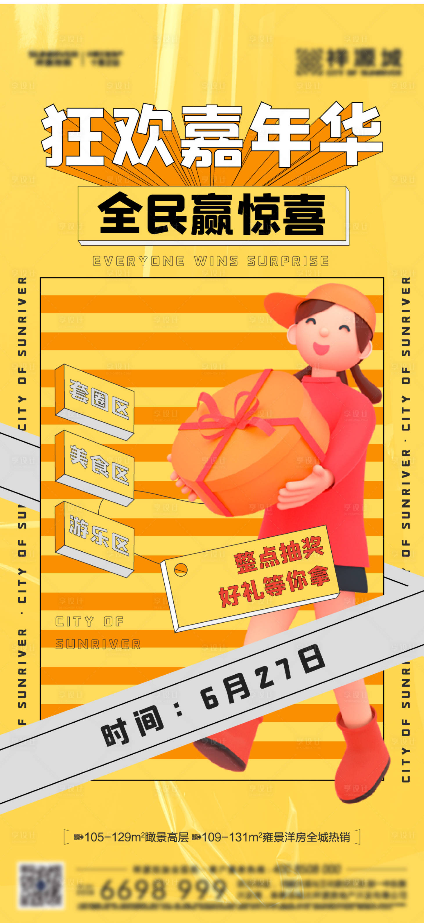 源文件下載【享設計】搜索編號：24200006223429207【地產全民抽獎活動海報】