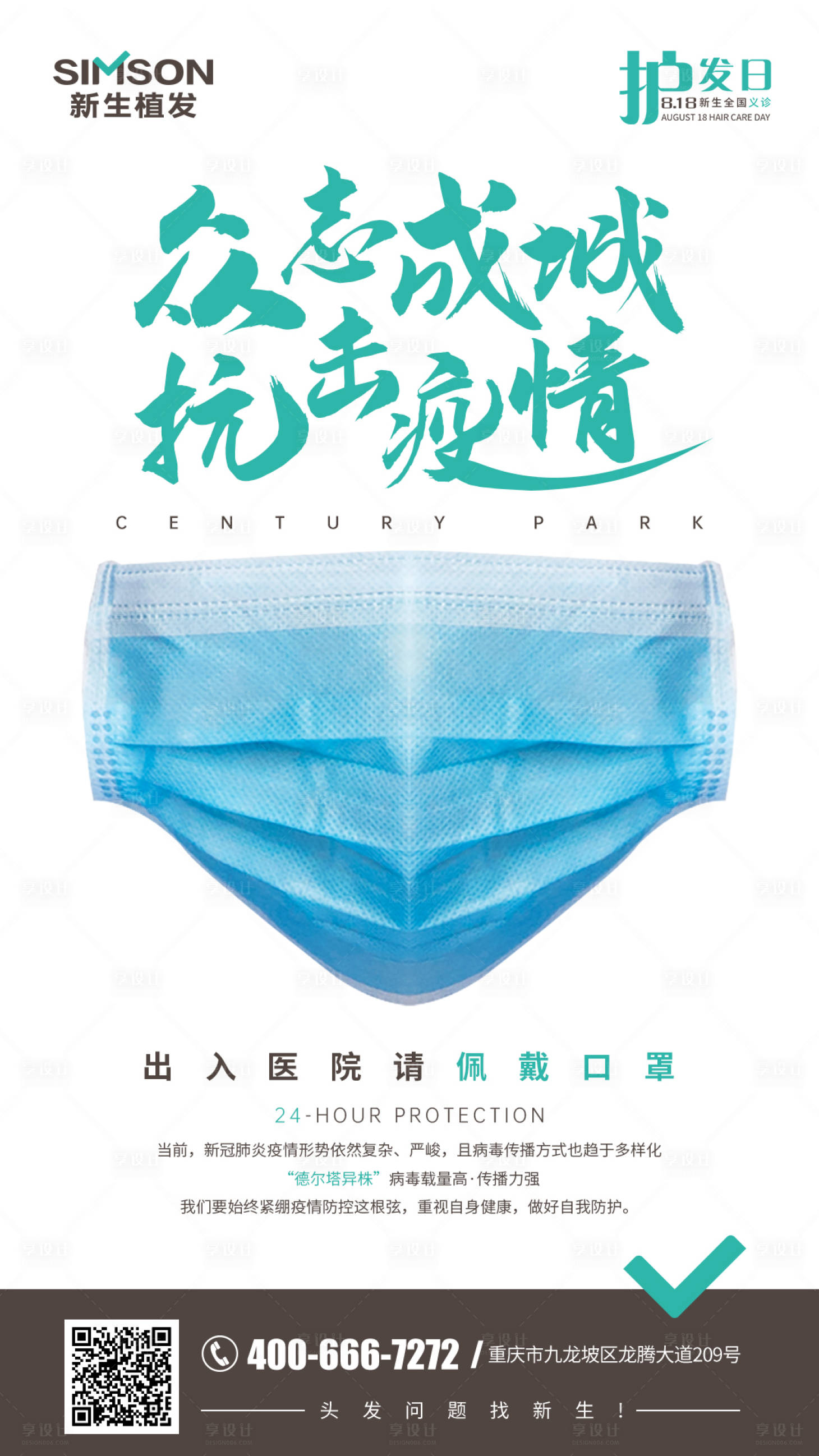 源文件下載【享設(shè)計】搜索編號：29400006043798224【醫(yī)美眾志成城抗擊疫情海報】