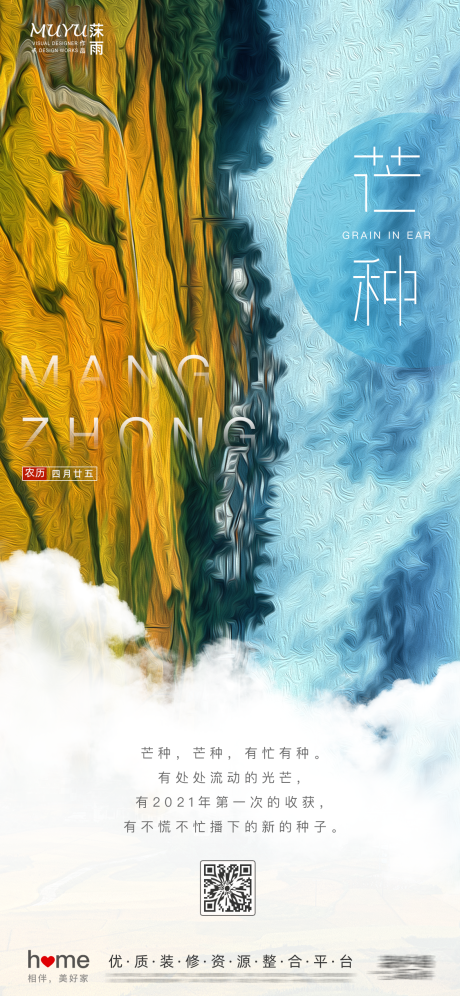 源文件下载【享设计】搜索编号：15800006143436535【芒种节气油画背景日签海报】