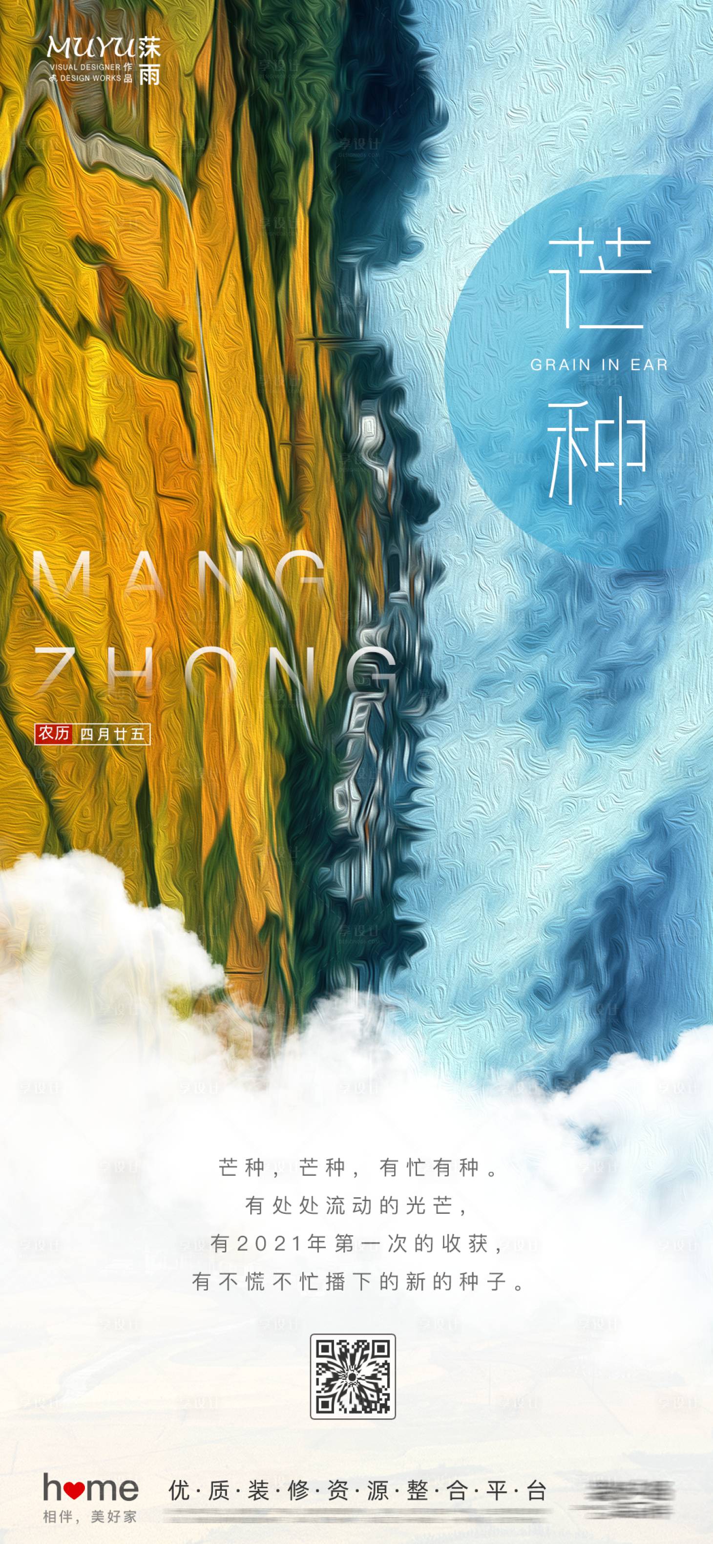 源文件下載【享設計】搜索編號：15800006143436535【芒種節氣油畫背景日簽海報】