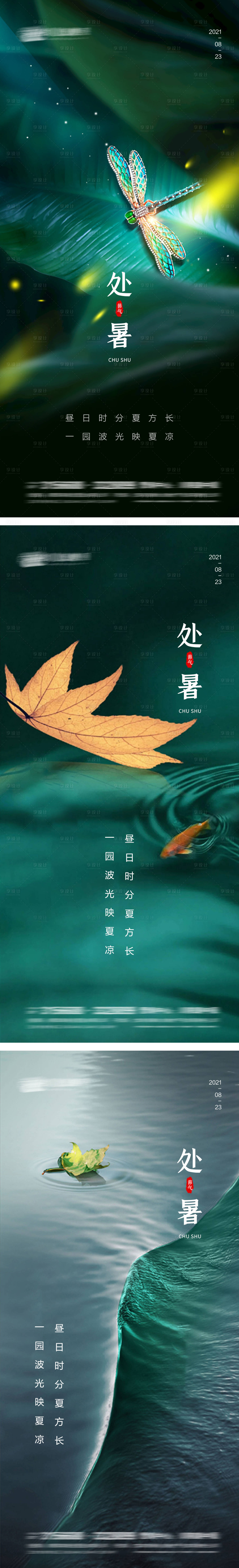 源文件下載【享設計】搜索編號：63580005990739110【處暑節氣微信系列海報】