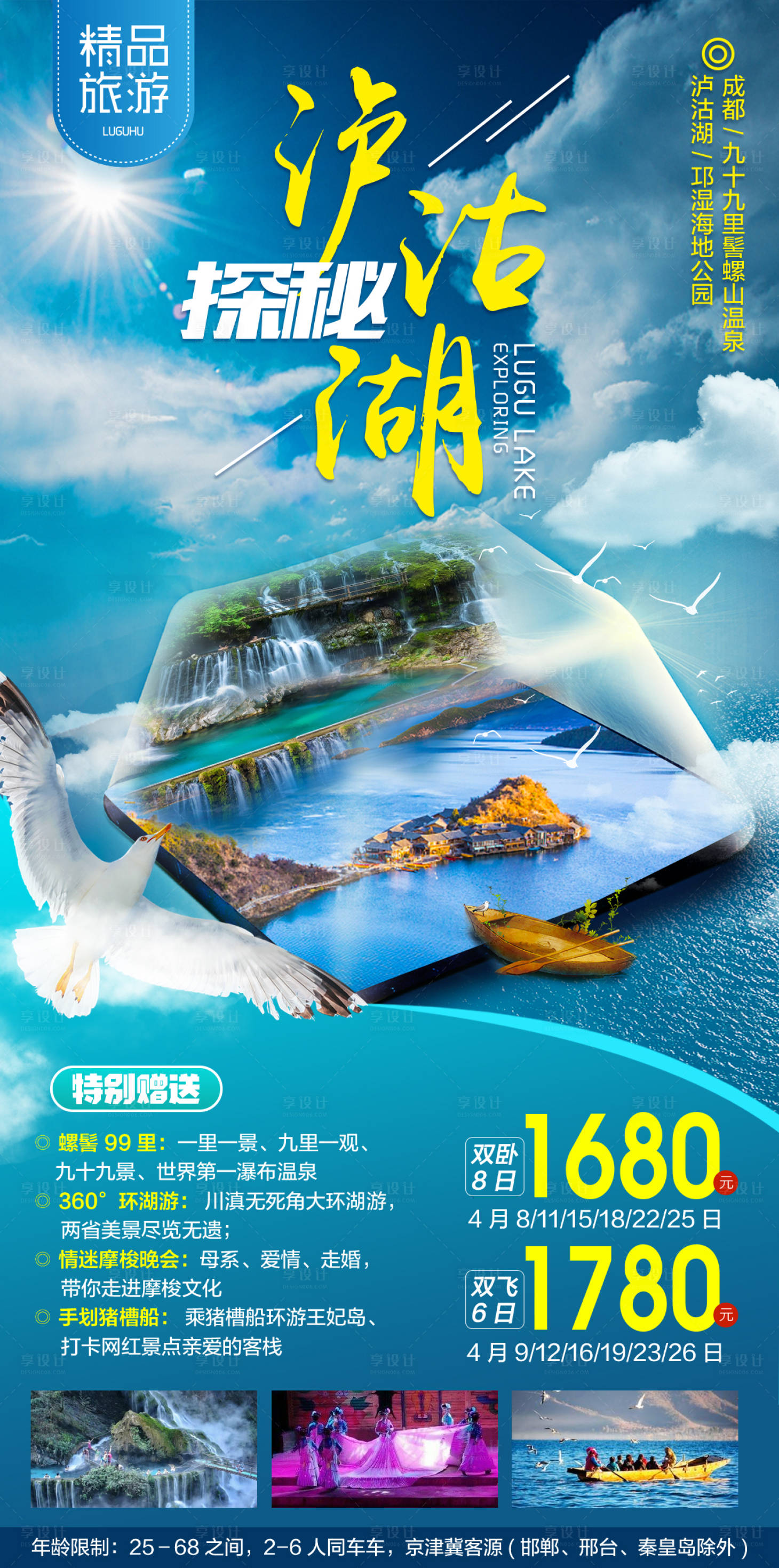 源文件下載【享設(shè)計(jì)】搜索編號(hào)：22770005857519399【探秘瀘沽湖旅游海報(bào)】