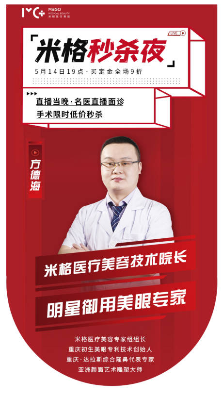 源文件下载【医美海报直播爆款秒杀夜专家医生介绍】编号：21420006144402802
