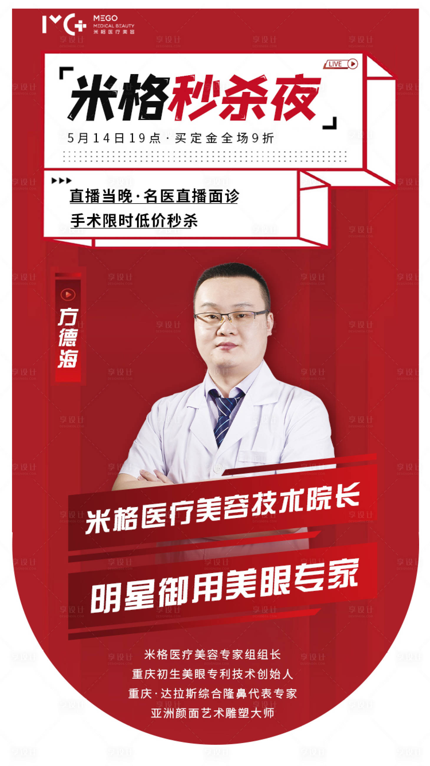 源文件下載【享設計】搜索編號：21420006144402802【醫美海報直播爆款秒殺夜專家醫生介紹】
