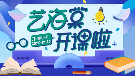 源文件下载【电商培训海报开课啦主KV】编号：51180005890186362