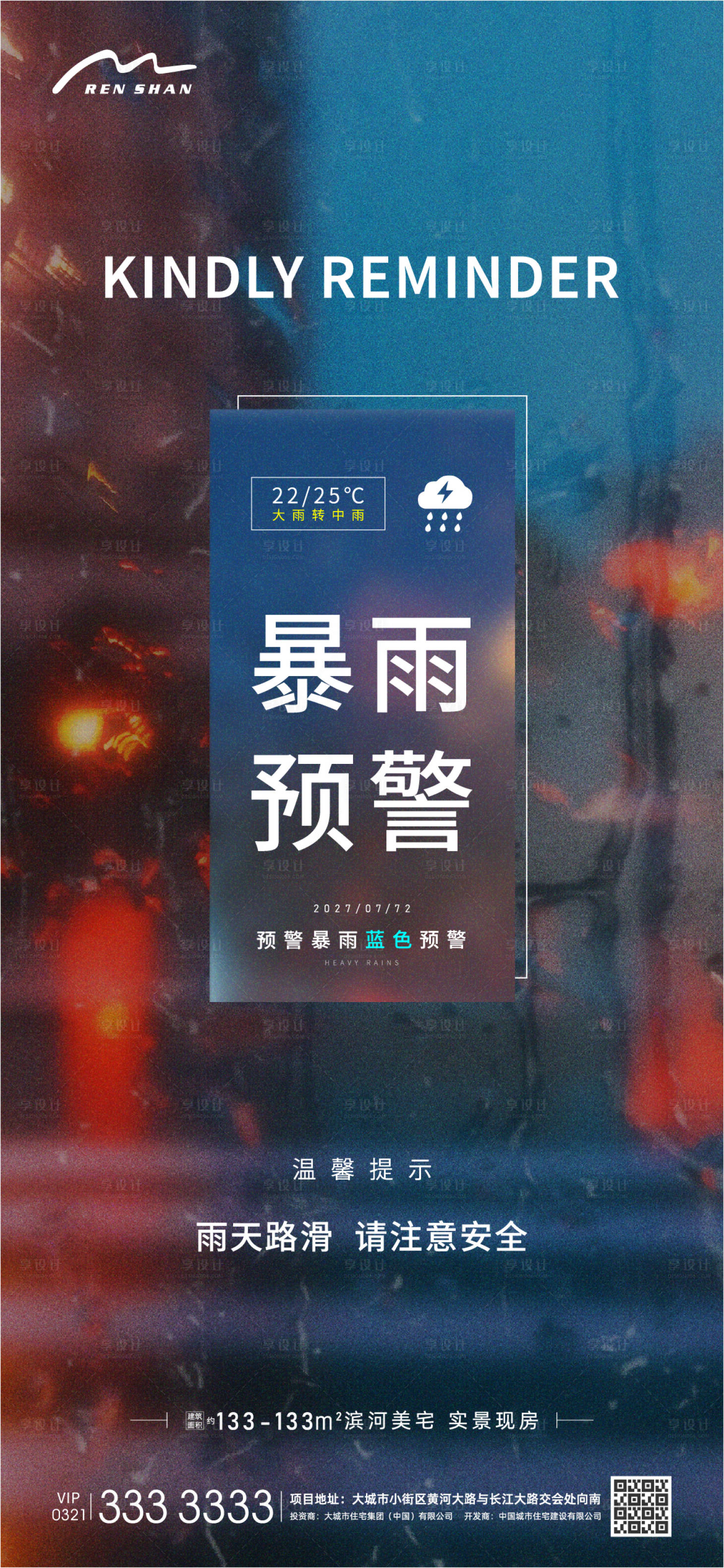 源文件下載【享設計】搜索編號：94490005881523973【地產暴雨預警海報】