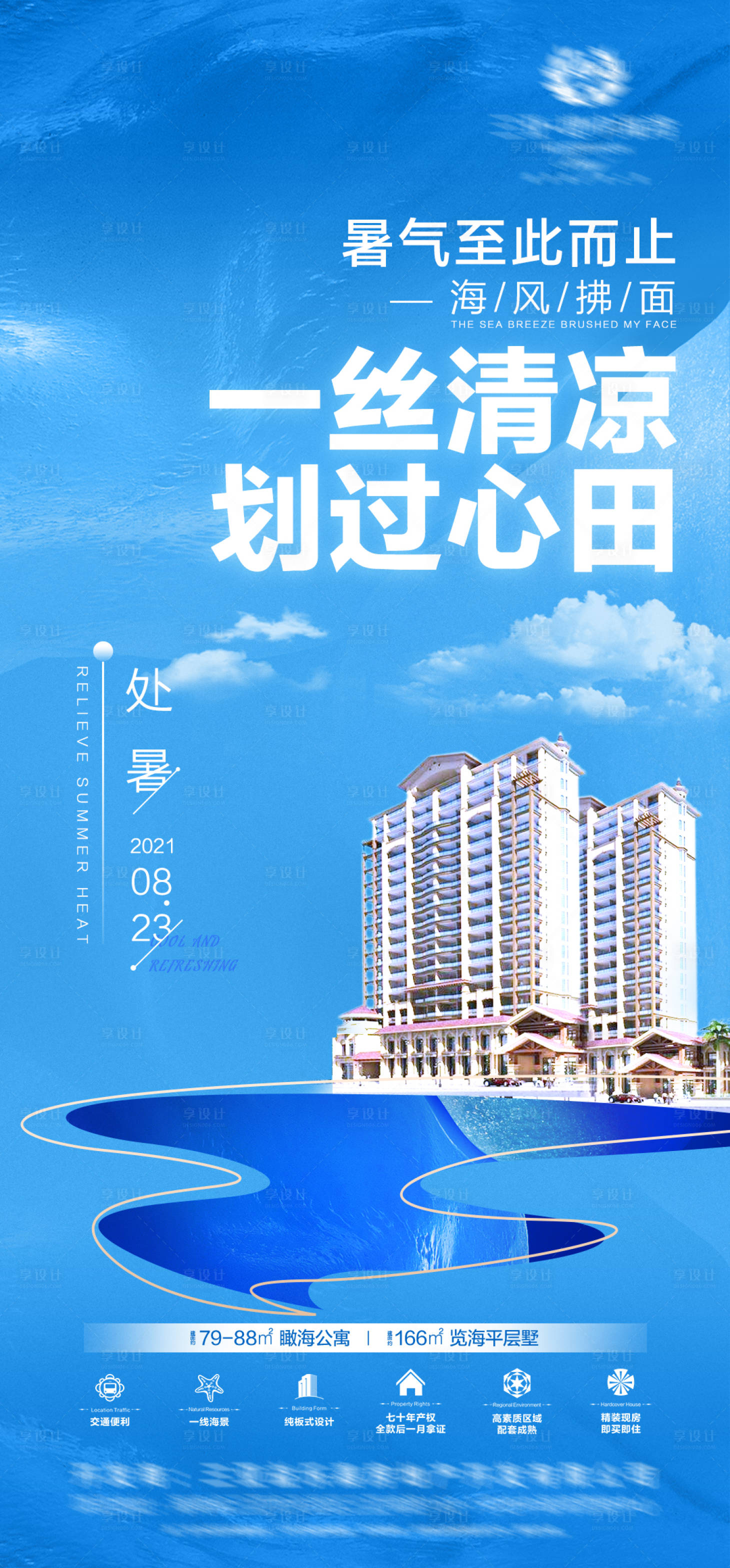 源文件下載【享設計】搜索編號：24330006229665904【地產處暑節氣海報】