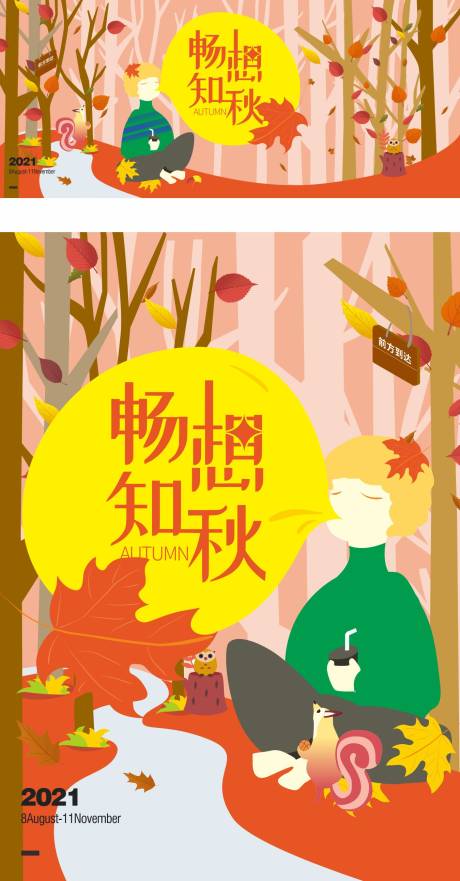 源文件下载【秋季插画海报展板】编号：77300006195242583