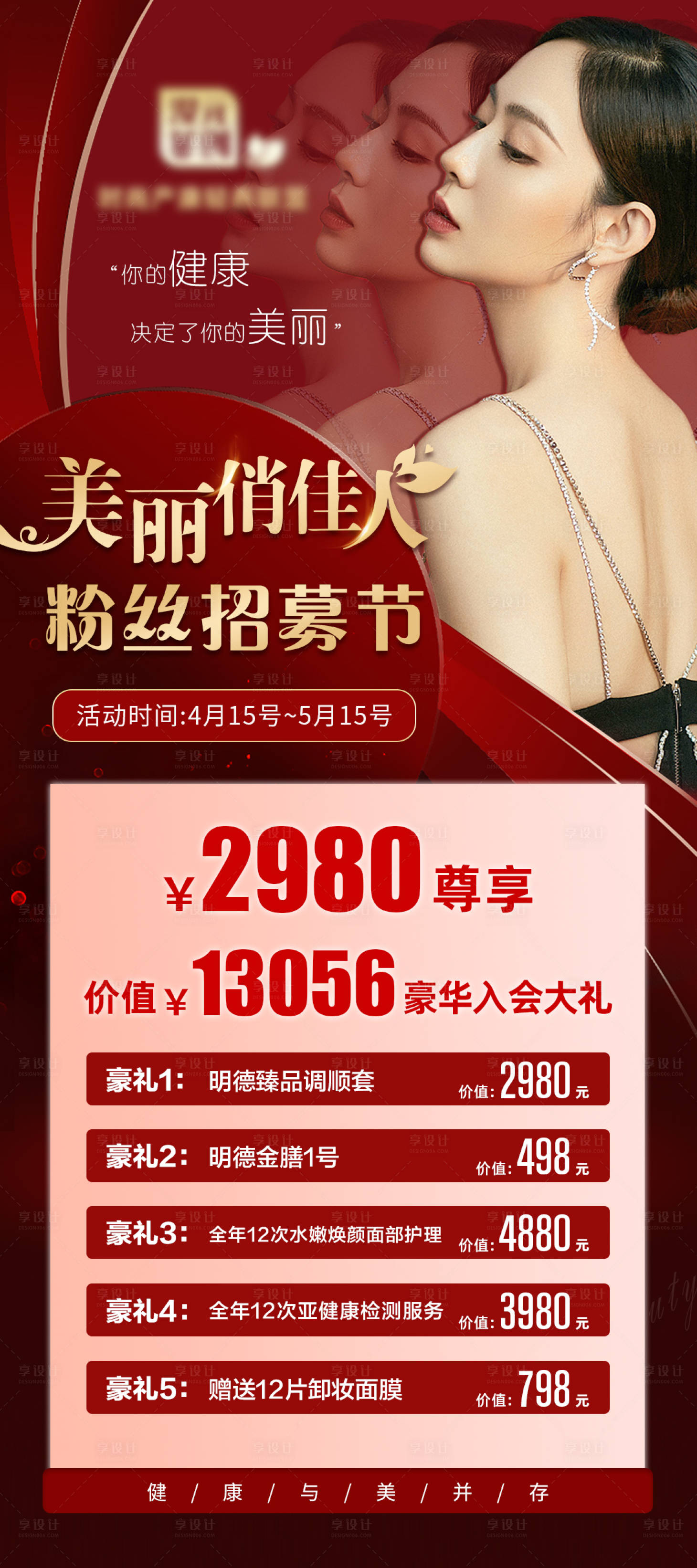 源文件下載【醫美活動海報】編號：72840006243643594