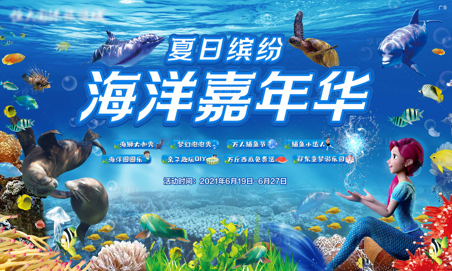 源文件下载【享设计】搜索编号：53480005851722768【海洋嘉年华背景板】