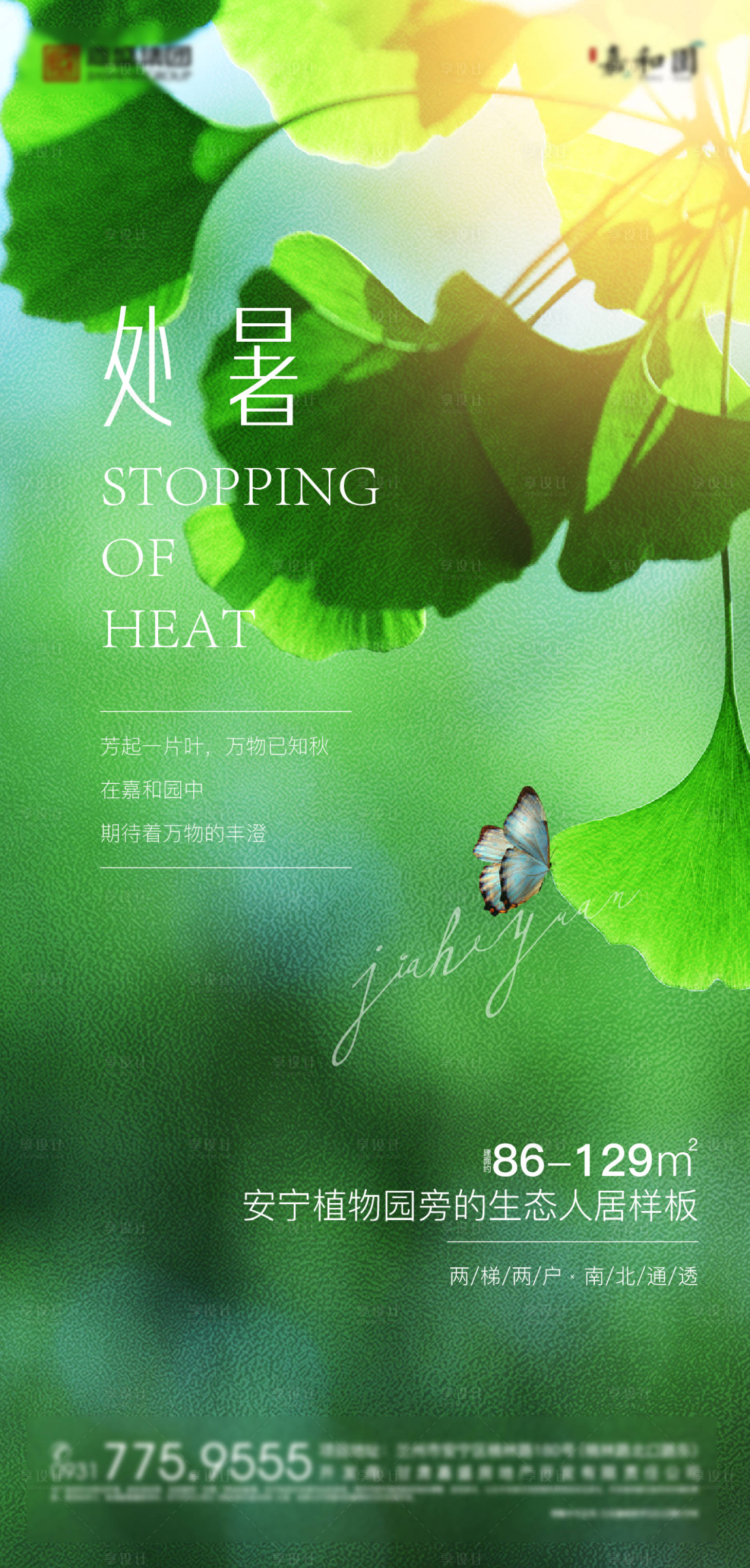 源文件下载【享设计】搜索编号：28040006180226447【地产处暑海报】