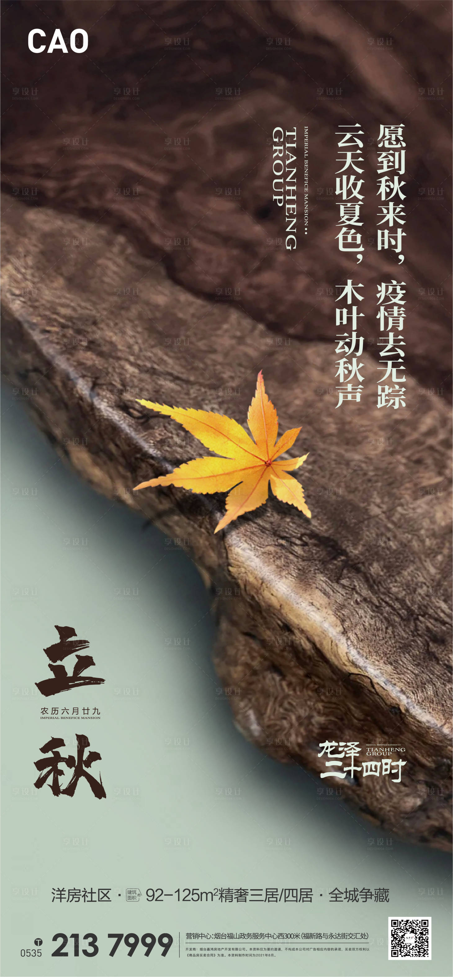 源文件下载【享设计】搜索编号：13500005970832304【立秋质感高端秋天】