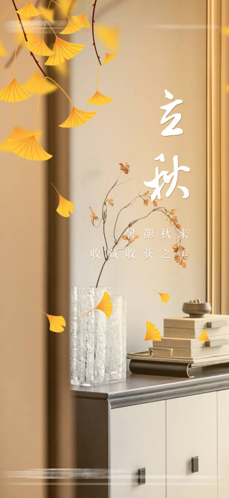 源文件下载【立秋微信海报】编号：65300006086879412
