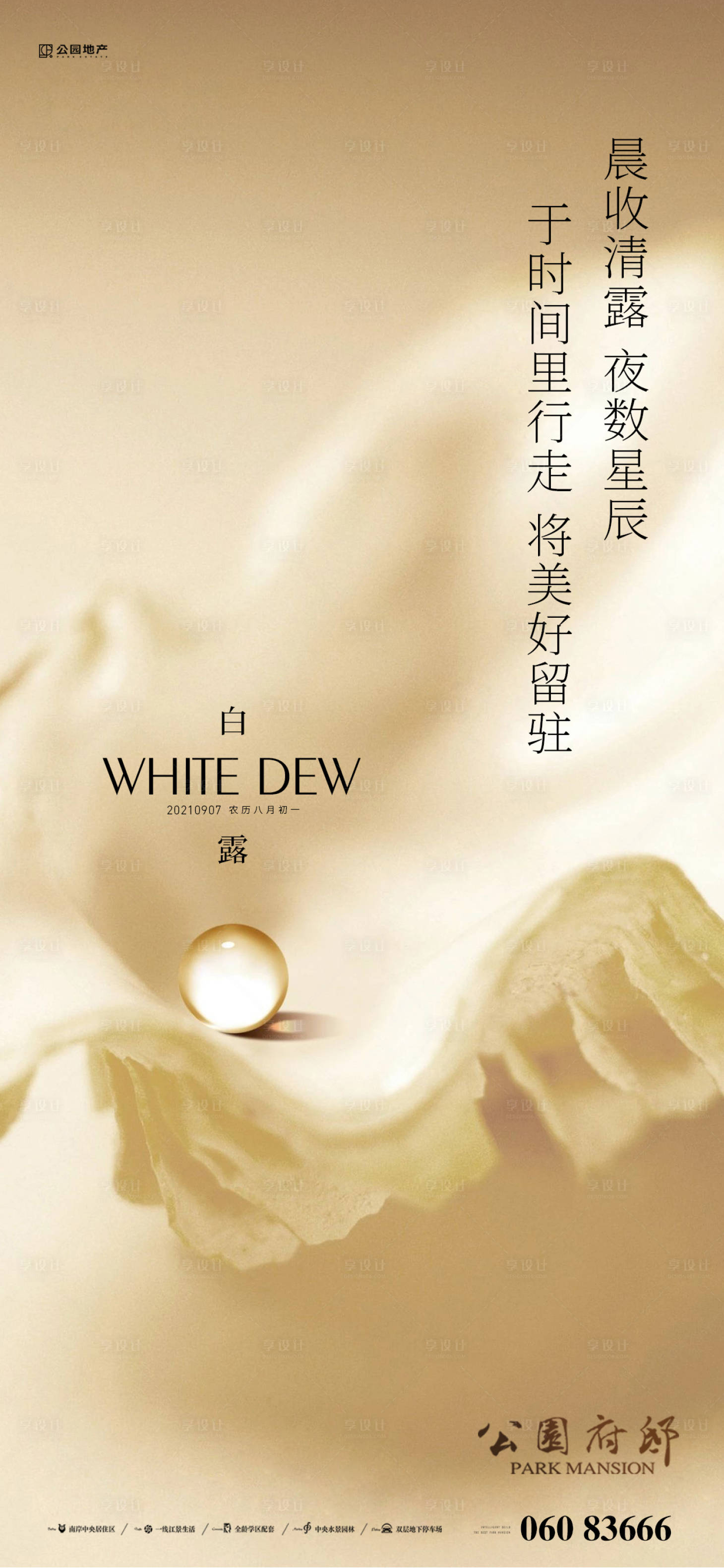 源文件下载【享设计】搜索编号：44650006185516562【白露节气图】
