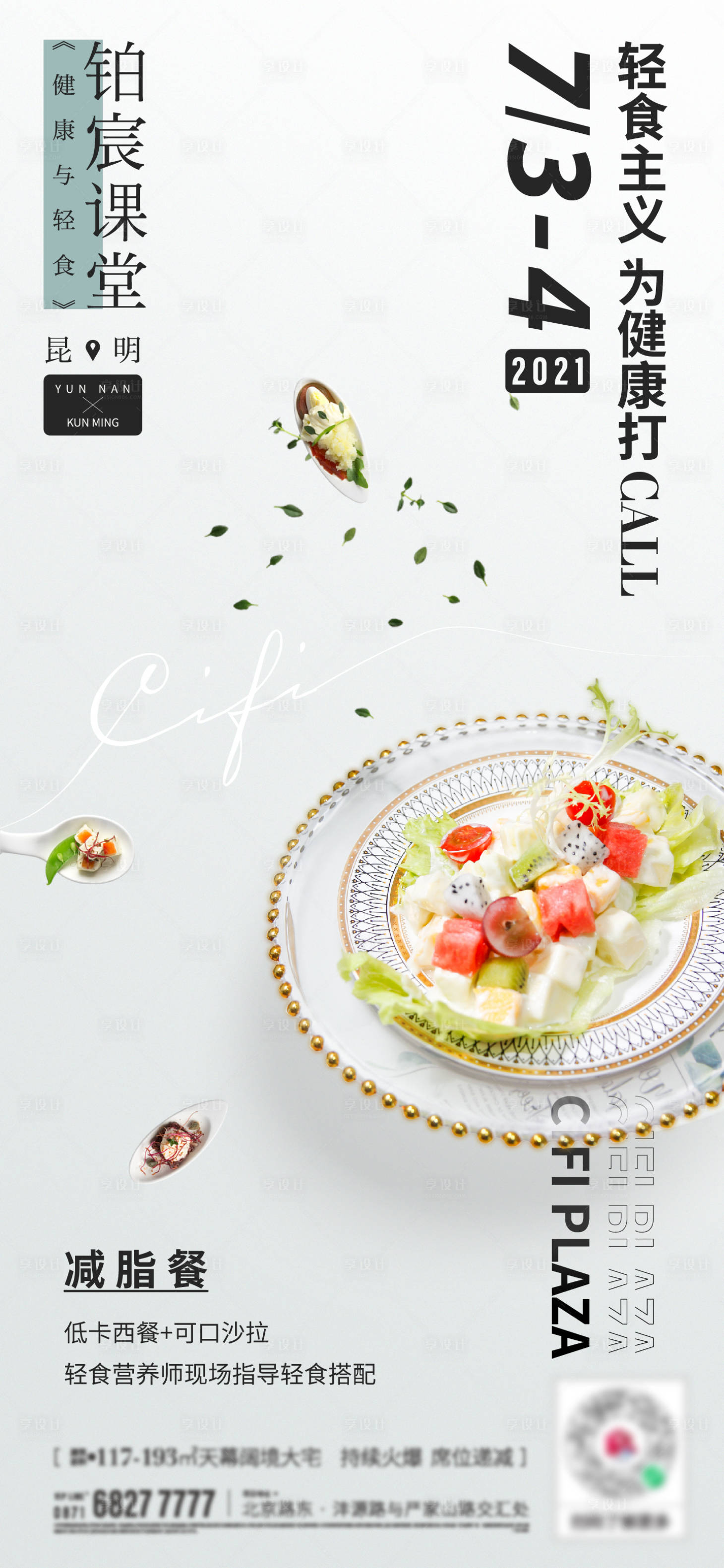 源文件下载【轻食主义活动海报】编号：95900005959362608