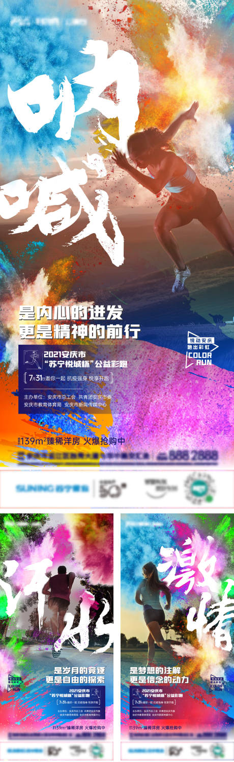 源文件下载【房地产彩跑刷屏系列海报】编号：20210818150529601