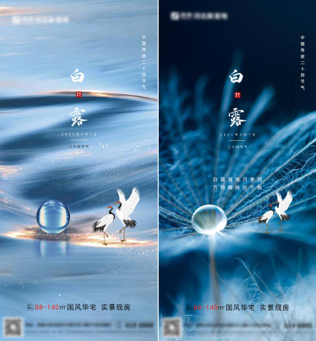 源文件下载【房地产二十四节气白露海报】编号：70410006166646601