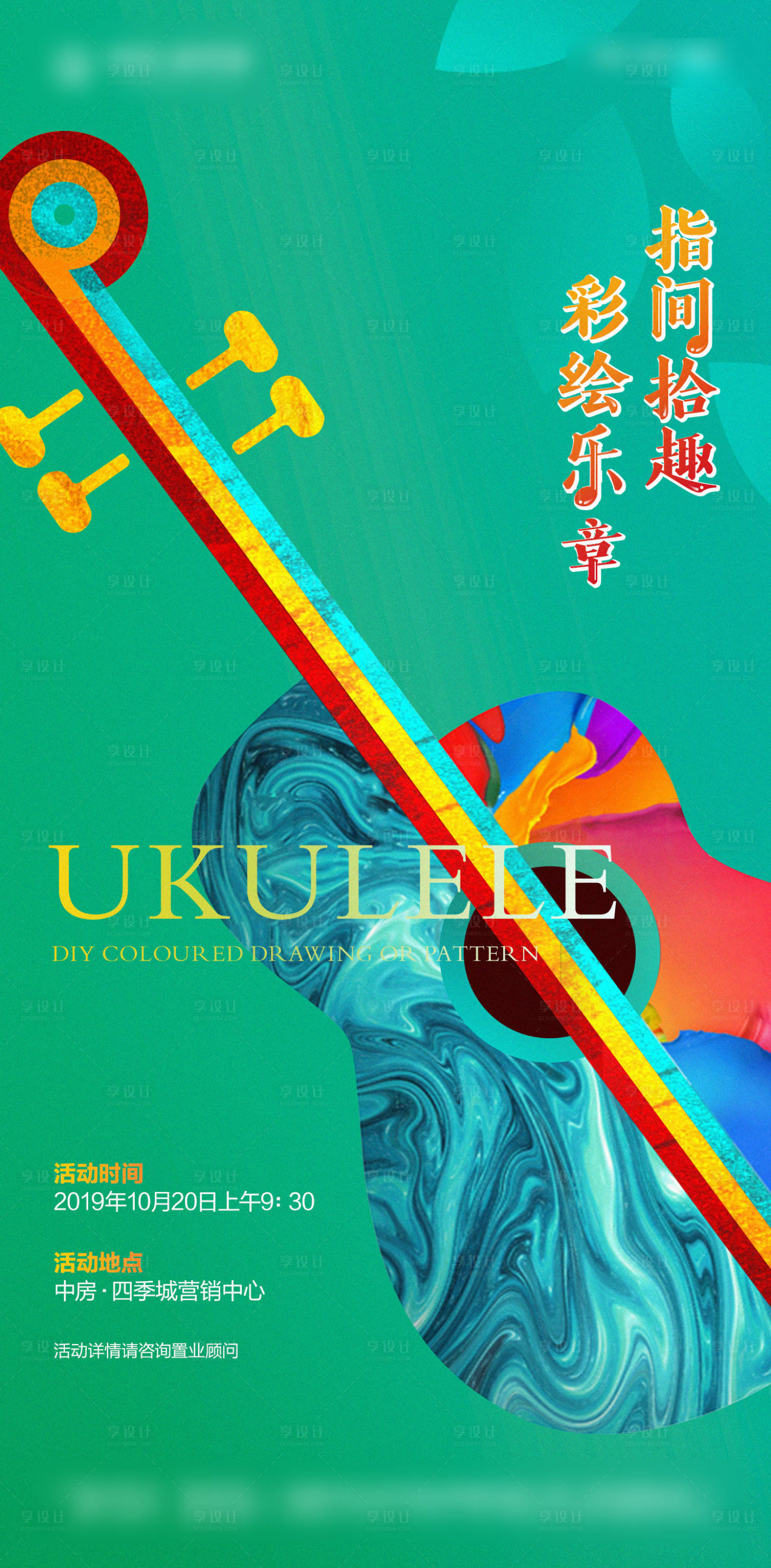 源文件下载【尤克里里DIY活动海报】编号：54690005999375335