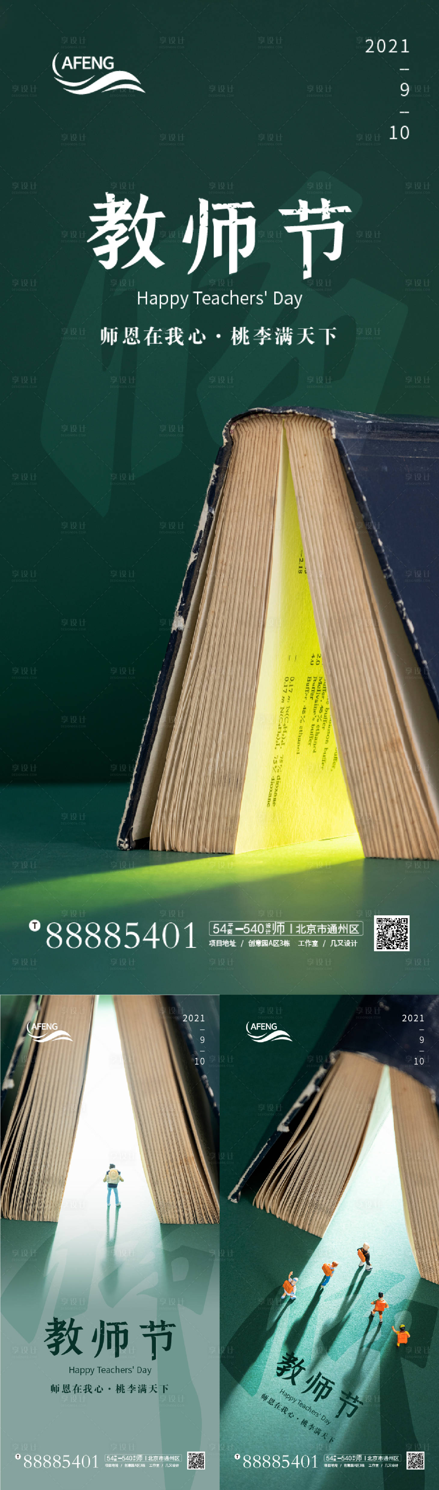 源文件下载【享设计】搜索编号：66980006193916442【创意教师节系列海报】