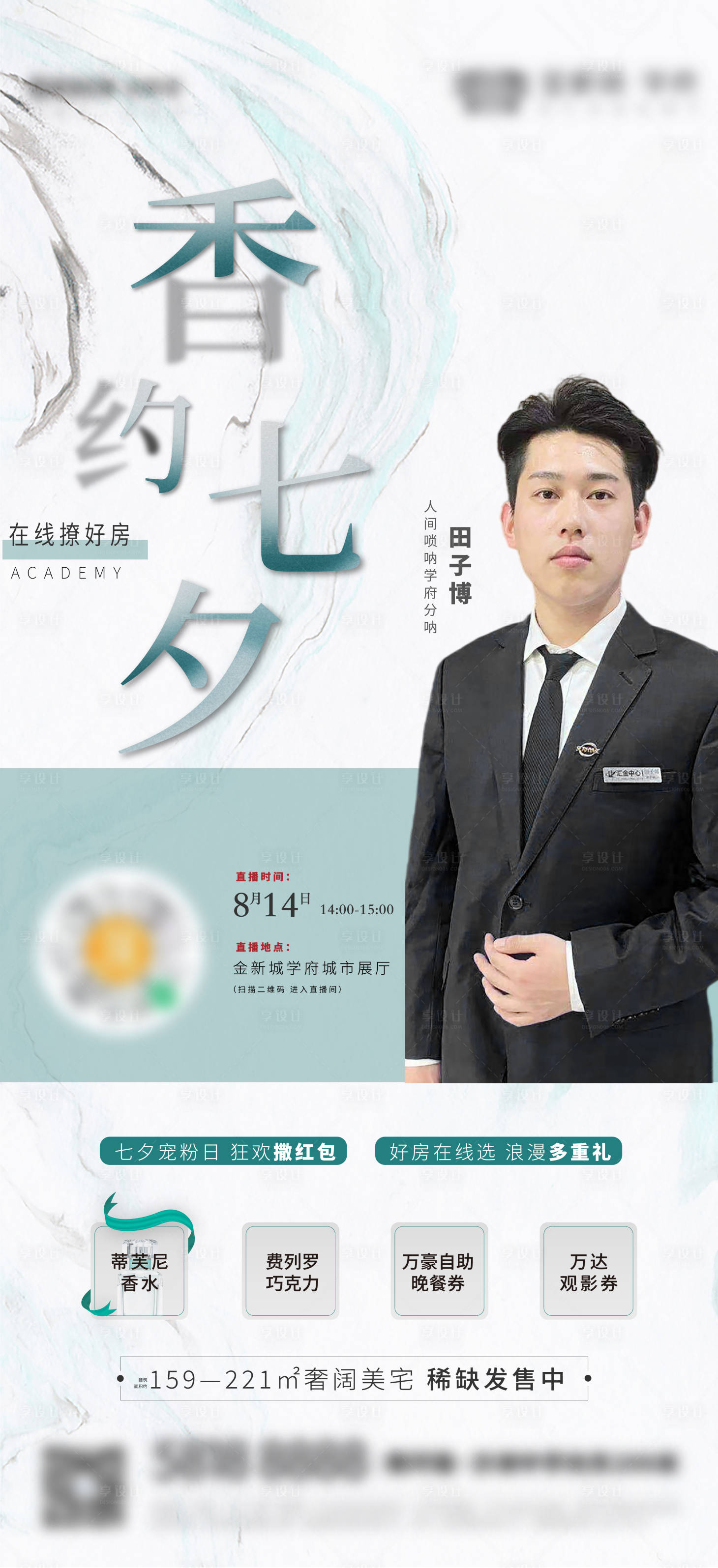 源文件下载【享设计】搜索编号：13770006276829454【地产七夕直播海报】