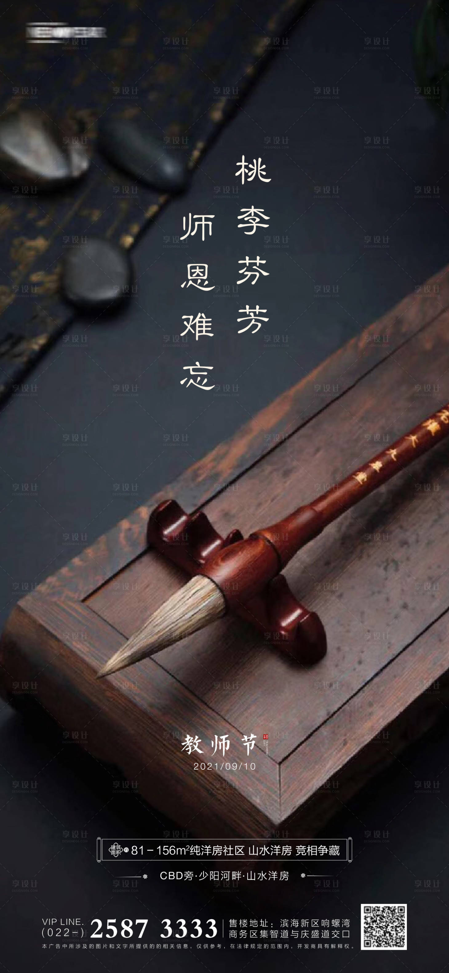 源文件下载【教师节房地产海报】编号：39810005849616974