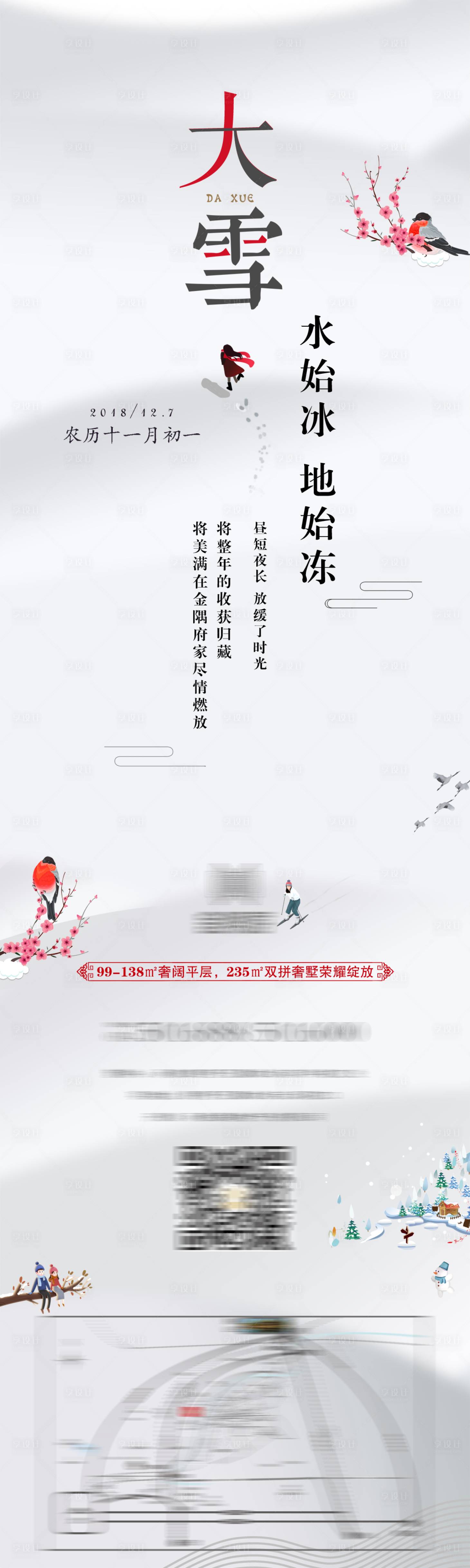 源文件下載【享設計】搜索編號：55080006109155780【地產大雪海報】