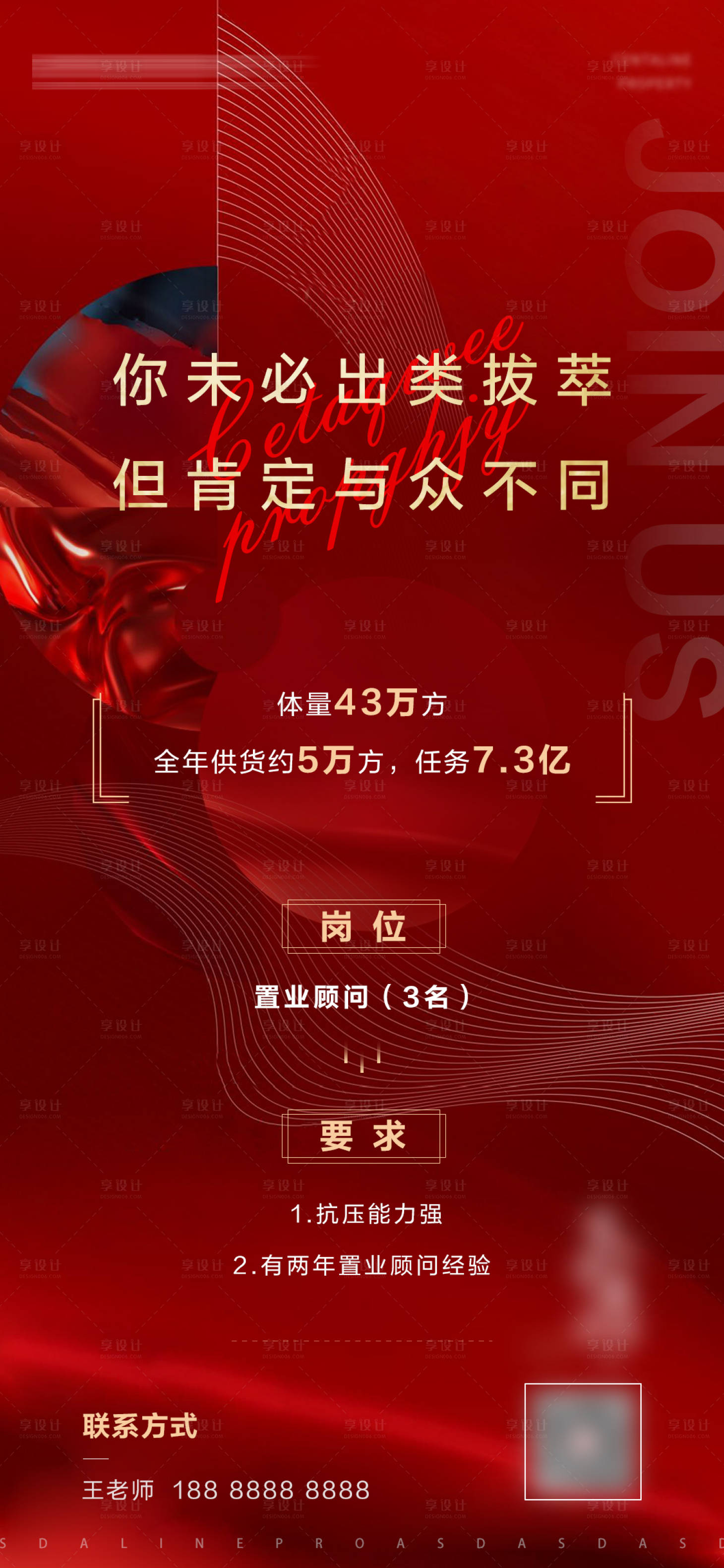 源文件下載【享設計】搜索編號：85140005969273112【地產樓盤項目招聘海報】