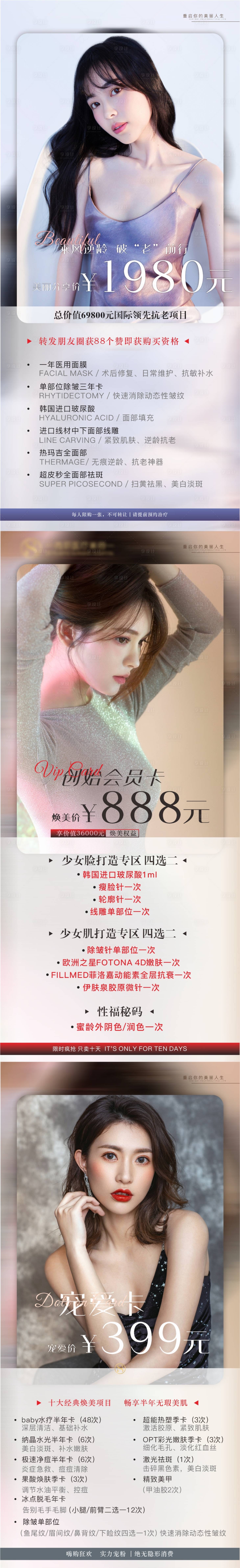 源文件下载【医美整形活动优惠卡项系列海报】编号：10870006067962984