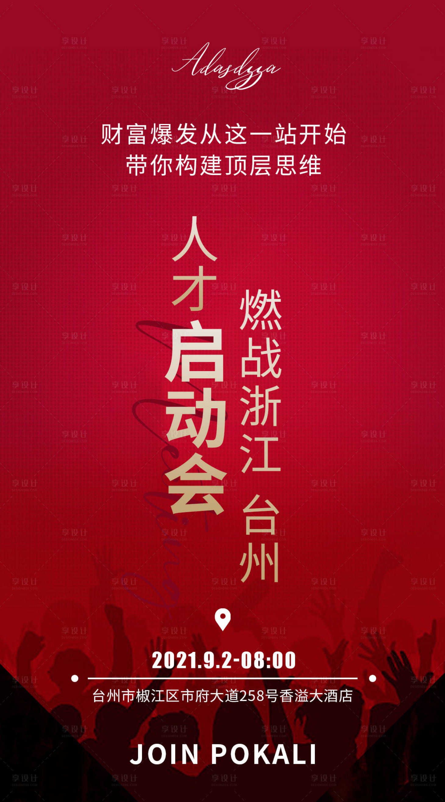 源文件下載【享設計】搜索編號：56870006241995600【啟動會】