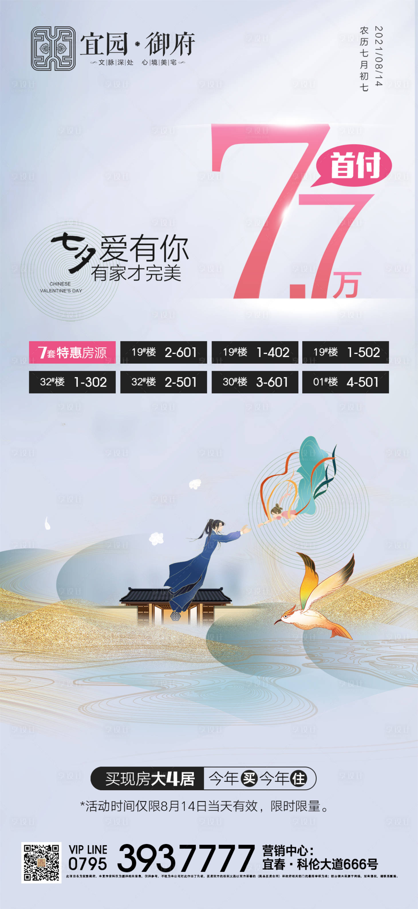 源文件下載【享設計】搜索編號：26460006026167908【地產七夕特惠海報】