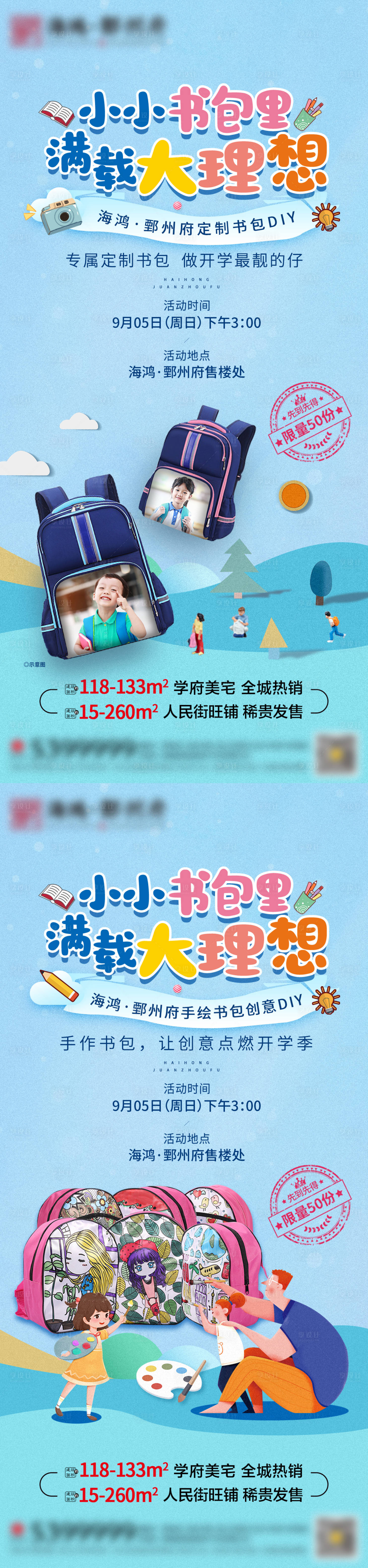 源文件下载【享设计】搜索编号：99590006268769784【书包DIY暖场活动海报】