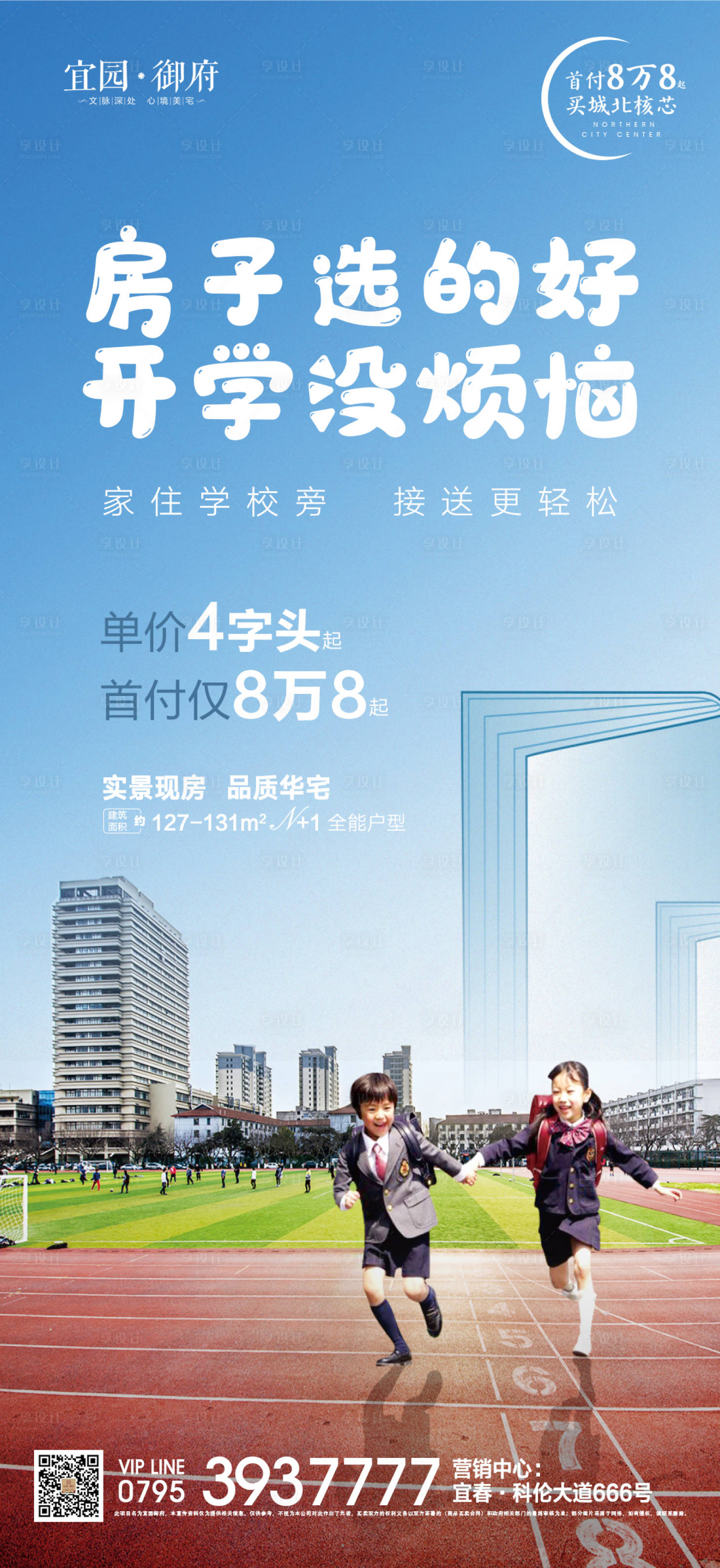 源文件下載【享設計】搜索編號：41080006224188021【地產開學系列海報】