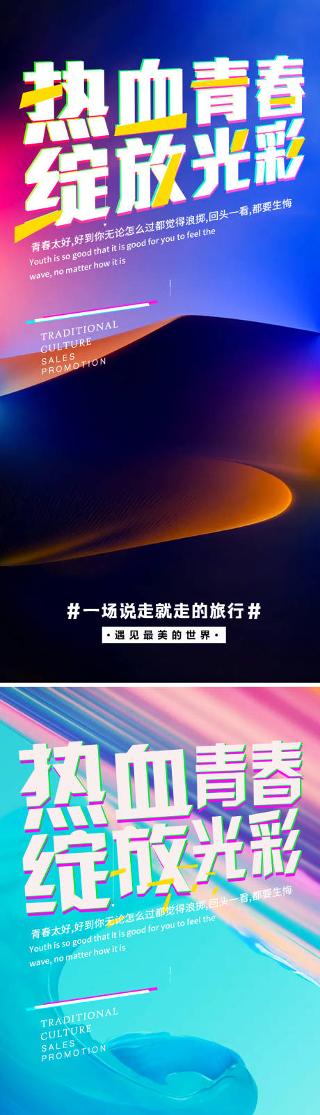 源文件下載【享設計】搜索編號：83020006105782456【熱血青春旅游勵志海報】
