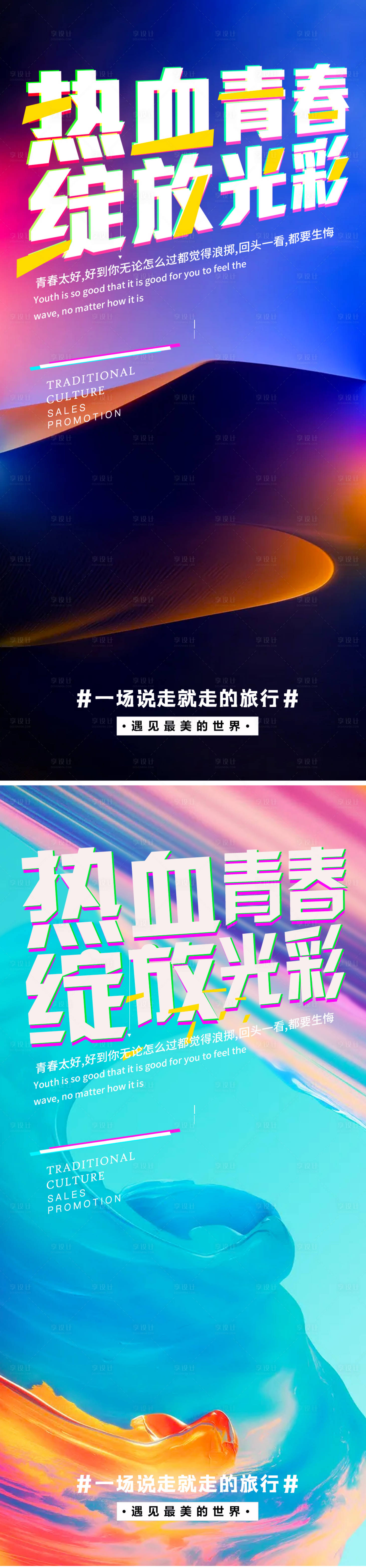 源文件下載【享設計】搜索編號：83020006105782456【熱血青春旅游勵志海報】