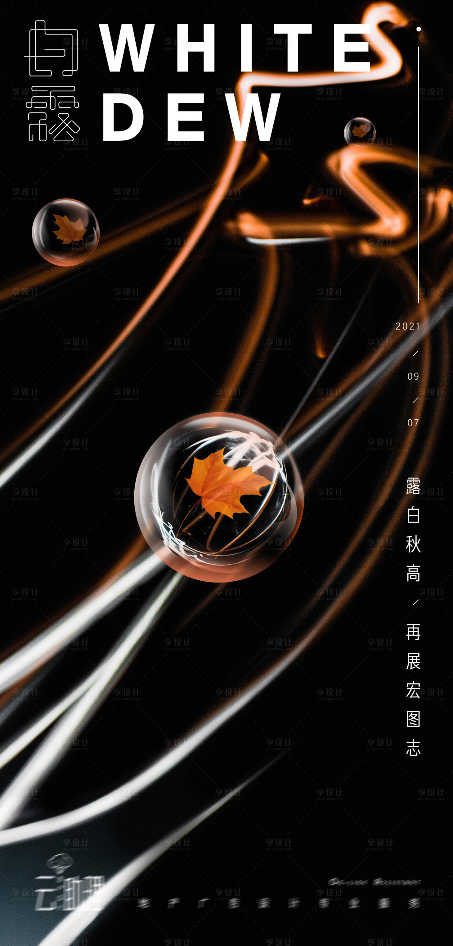 源文件下载【享设计】搜索编号：99920006255867810【白露现代风节气海报】