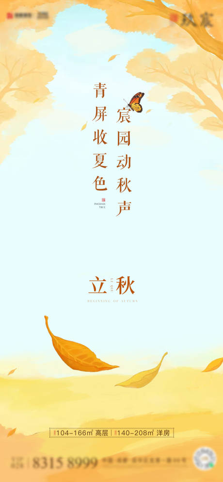 源文件下载【立秋节气海报】编号：56170005959701091