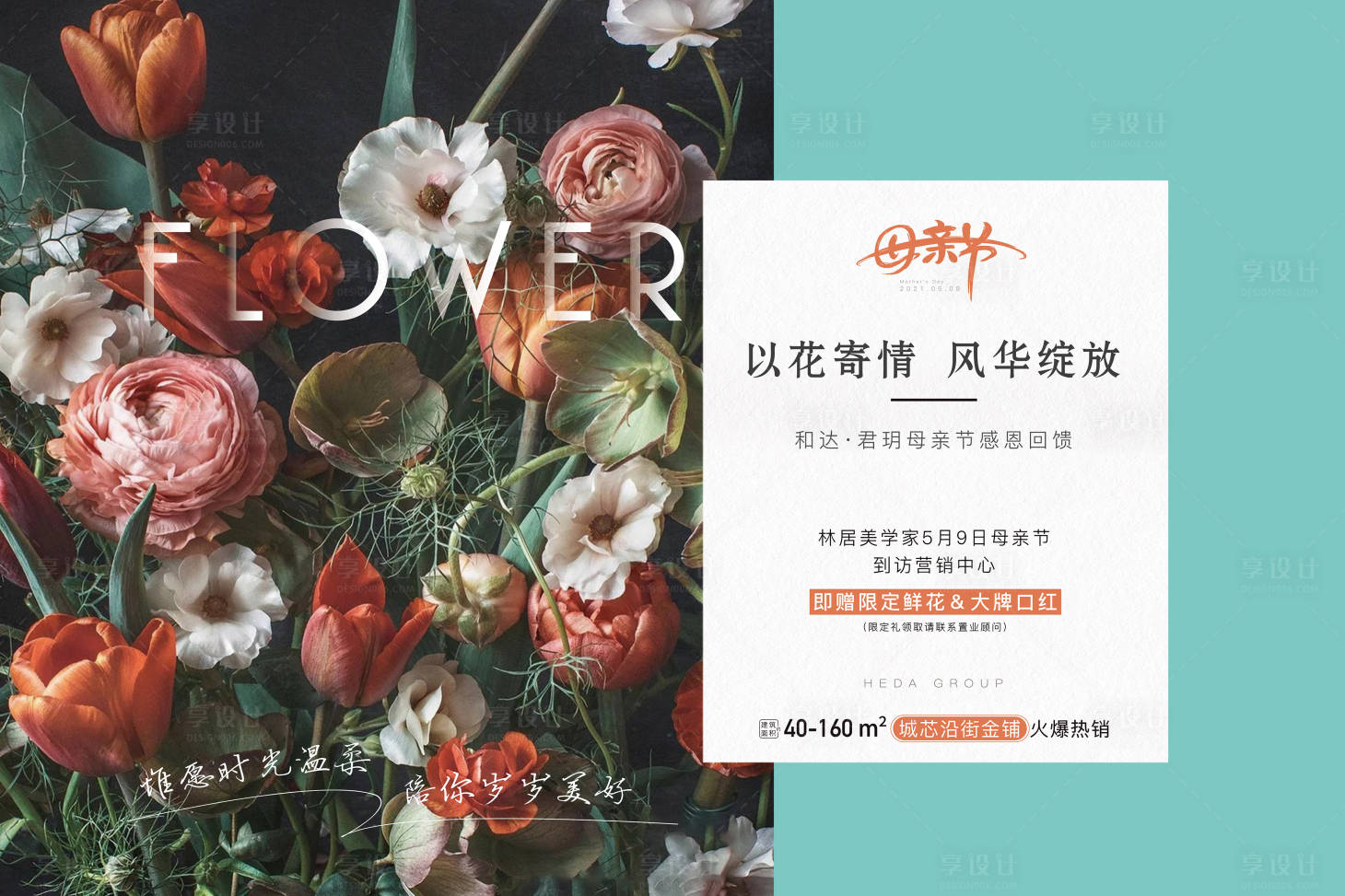 源文件下載【享設計】搜索編號：34470006225607370【地產母親節海報】