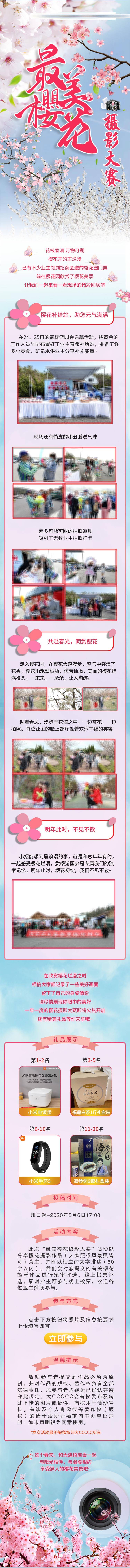 源文件下載【最美櫻花攝影大賽長圖】編號：20530005870917217