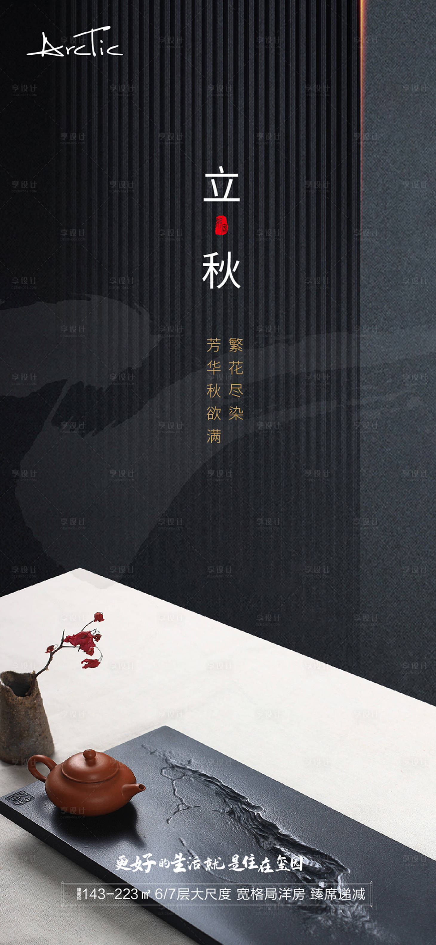 源文件下載【享設計】搜索編號：11940005855035117【地產立秋移動端海報】
