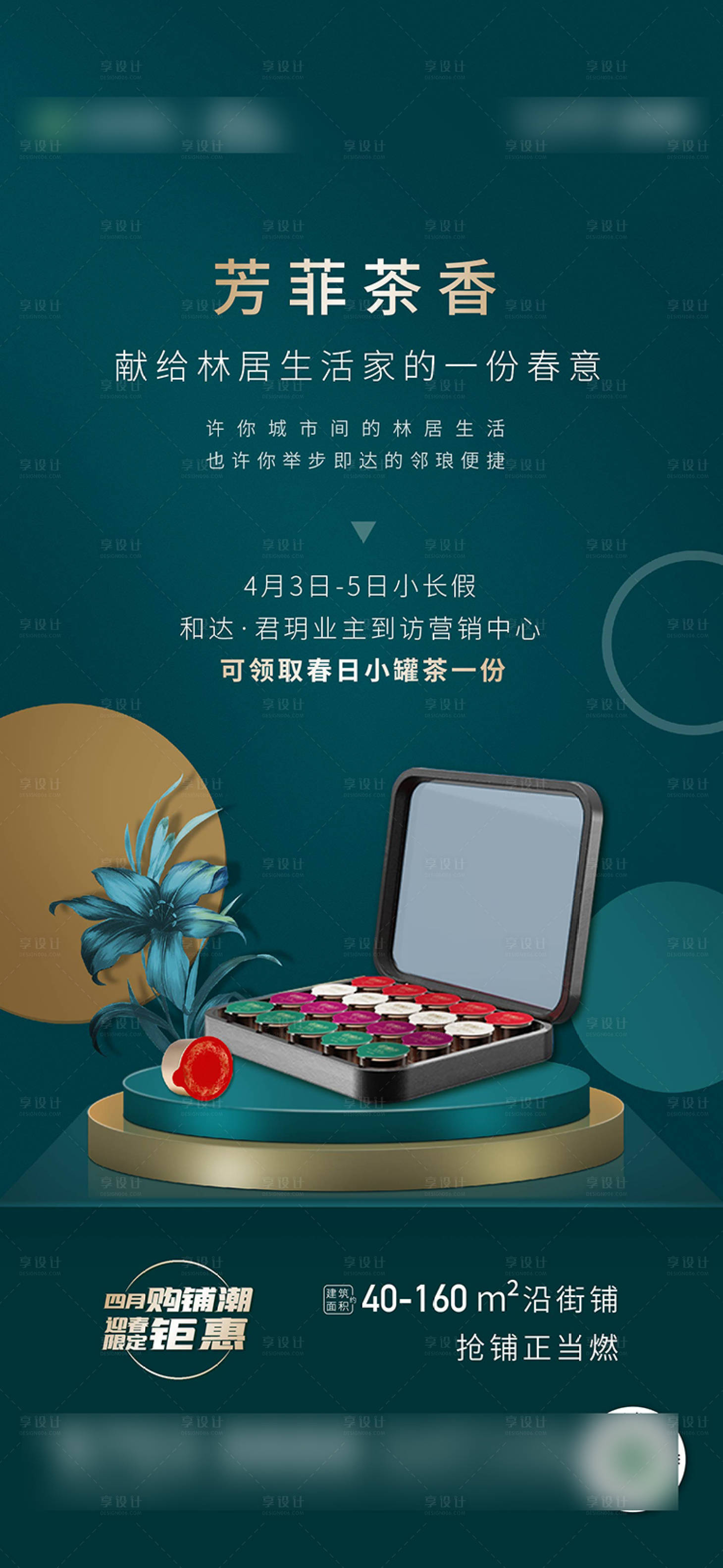 源文件下载【享设计】搜索编号：25860005905204555【地产送茶罐活动海报】