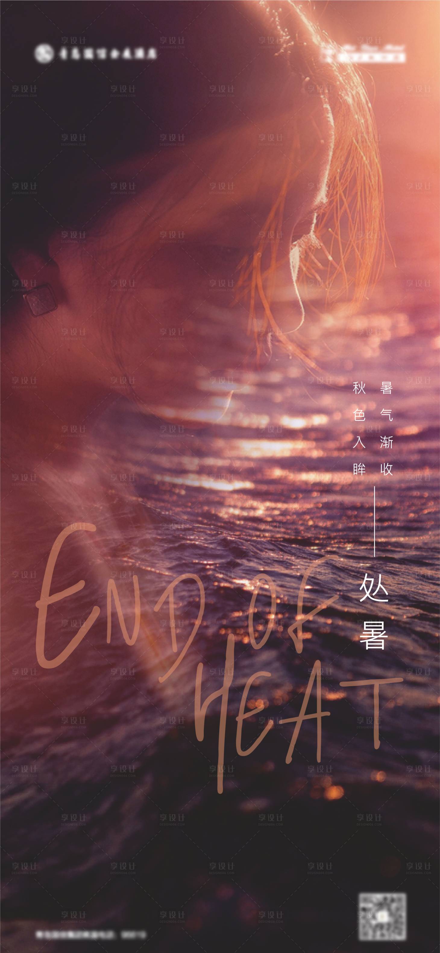 源文件下載【享設(shè)計(jì)】搜索編號(hào)：55430006118596793【處暑二十四節(jié)氣海報(bào)】