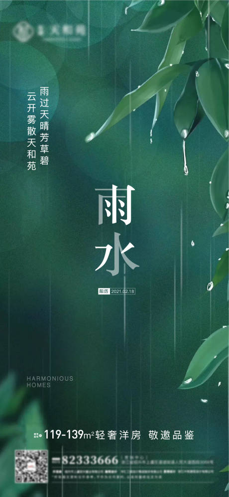 源文件下载【雨水节气地产海报】编号：19720006227932133