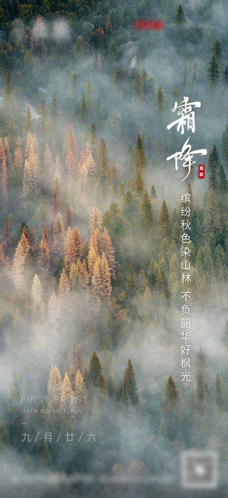 源文件下载【享设计】搜索编号：30230006242647092【霜降节气地产海报】