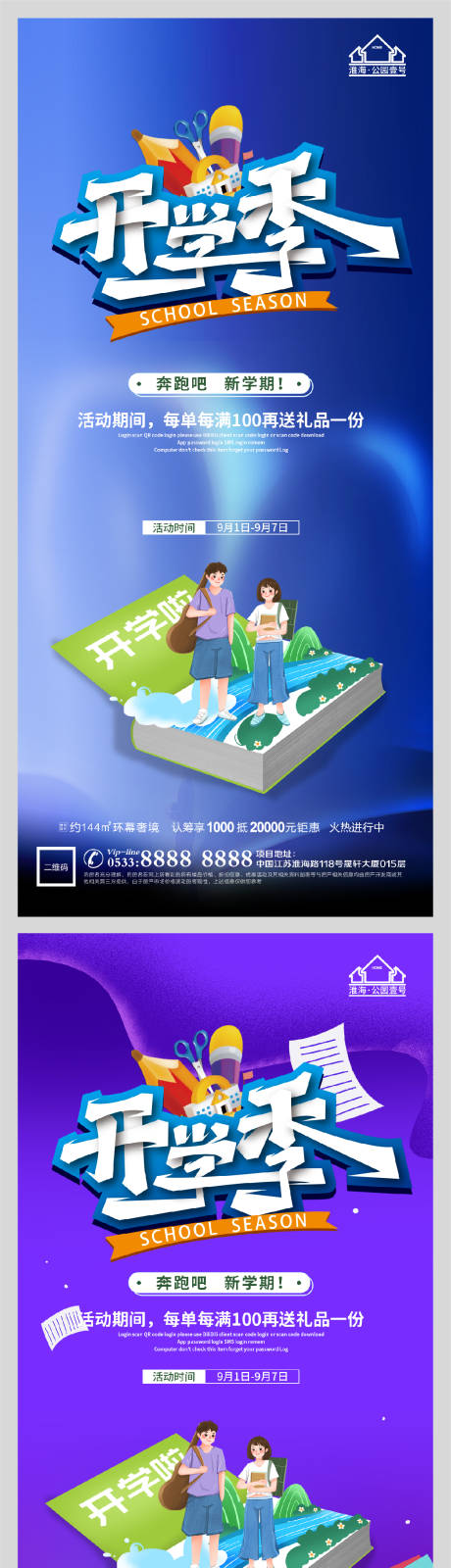 源文件下载【享设计】搜索编号：26980006161961257【创意地产开学季系列海报】