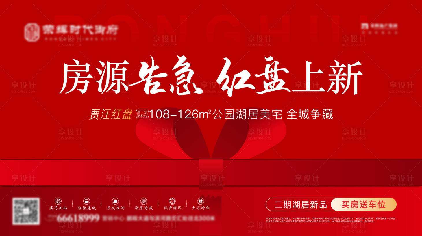 源文件下載【享設計】搜索編號：16160006226044574【房地產紅盤上新廣告展板】