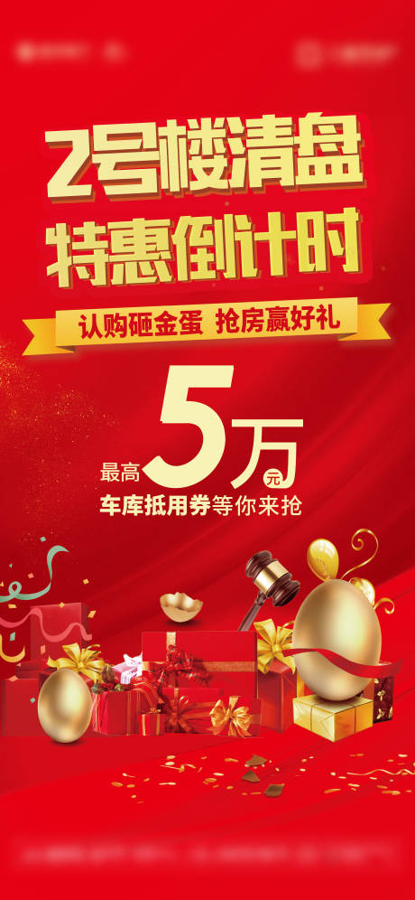 源文件下載【地產(chǎn)砸金蛋活動(dòng)海報(bào)】編號(hào)：61030006164559255
