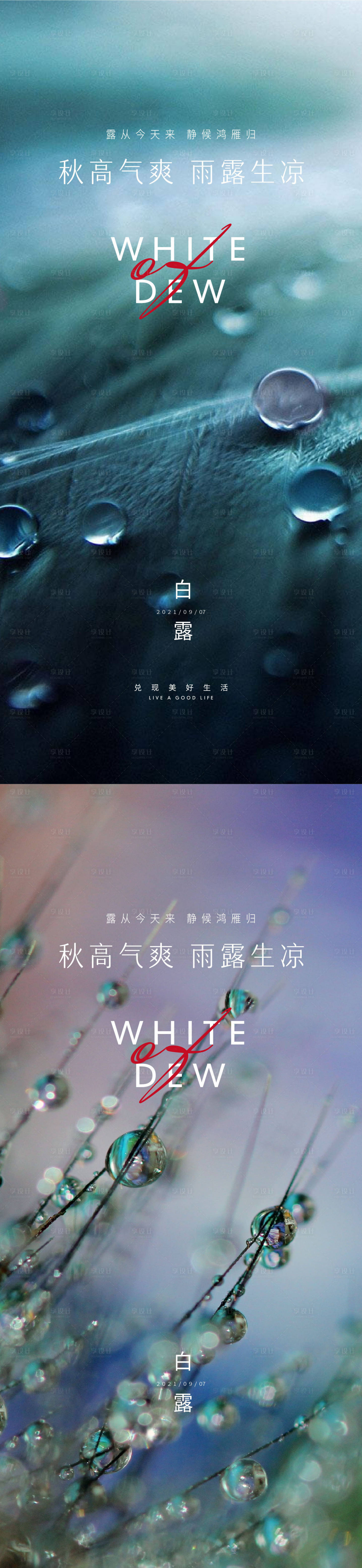 源文件下載【享設計】搜索編號：15540006193677757【白露寒露節氣海報】