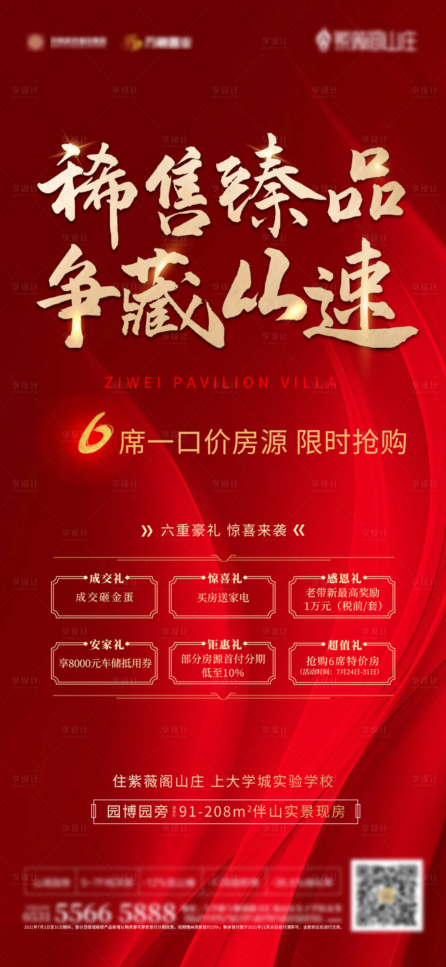 源文件下載【享設計】搜索編號：53970006218559197【地產紅色熱銷六重禮海報】