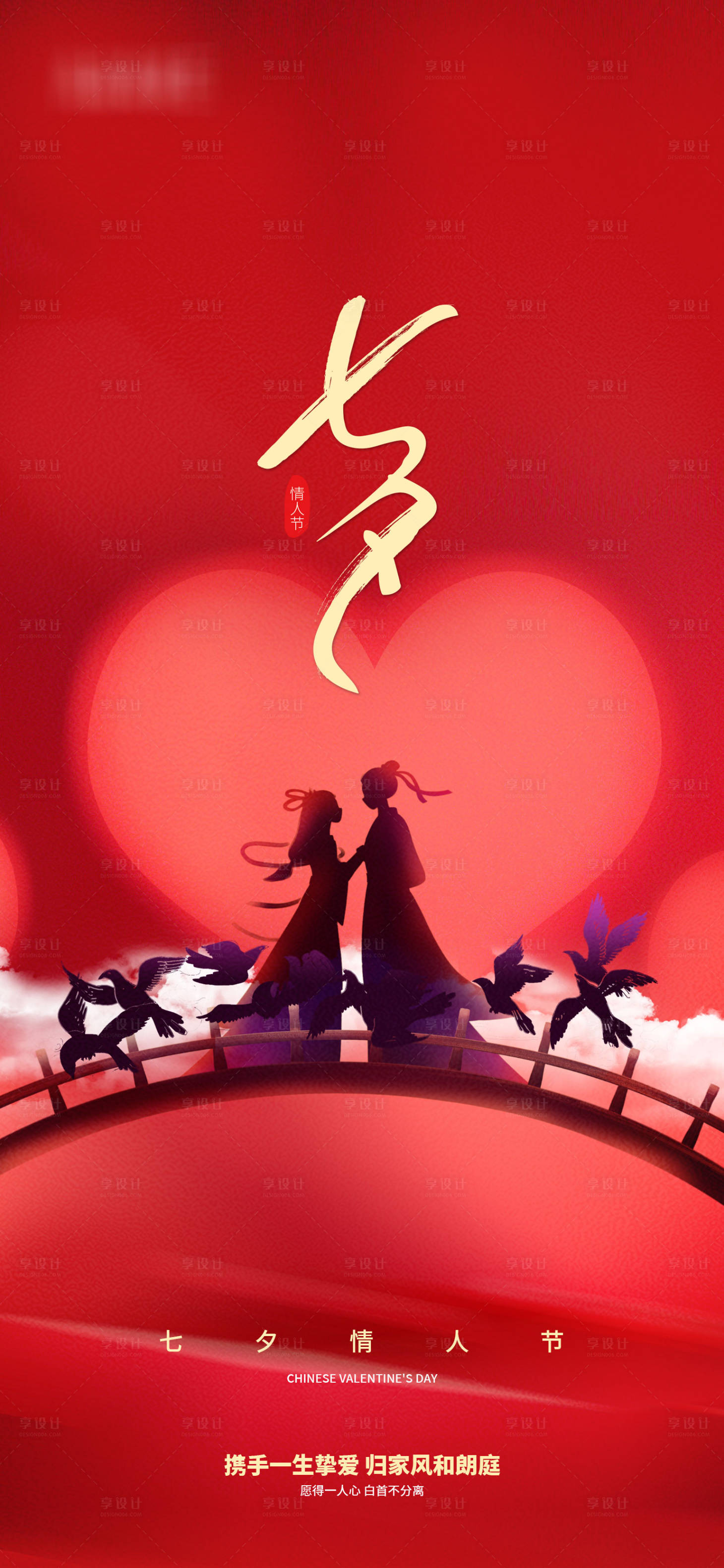 源文件下載【享設計】搜索編號：72550006005005783【紅色浪漫七夕情人節地產海報】